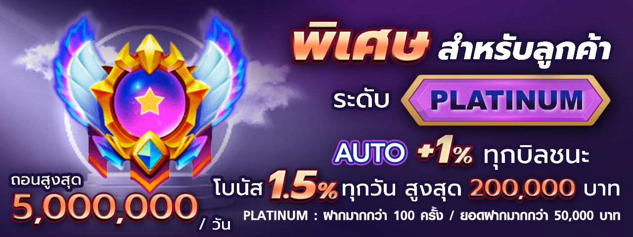 บาคาร่า คาสิโน สล็อตออนไลน์ โบนัส 1.5% สำหรับลูกค้าระดับ Platinum